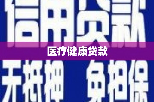 龙川医疗健康贷款