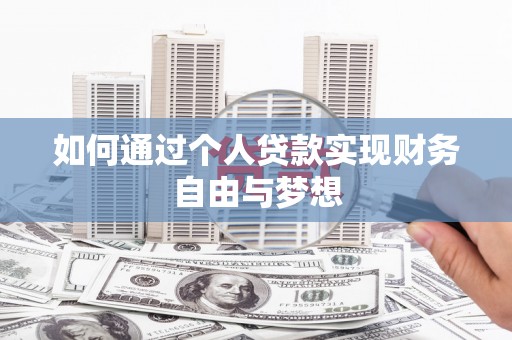 龙川如何通过个人贷款实现财务自由与梦想