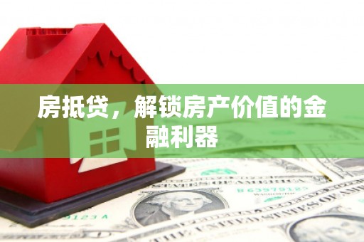 龙川房抵贷，解锁房产价值的金融利器