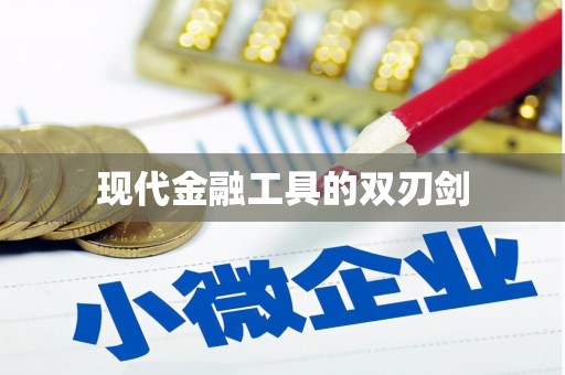 龙川现代金融工具的双刃剑