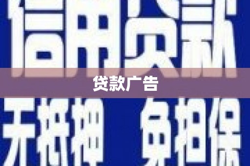 龙川贷款广告