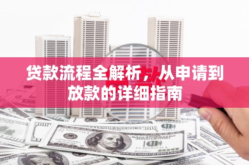 龙川贷款流程全解析，从申请到放款的详细指南