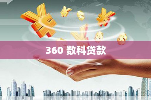 龙川360 数科贷款