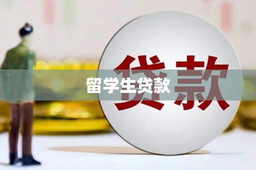 龙川留学生贷款