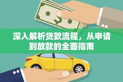 龙川深入解析贷款流程，从申请到放款的全面指南