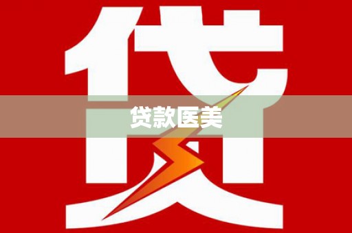 龙川贷款医美