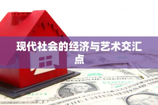 龙川现代社会的经济与艺术交汇点