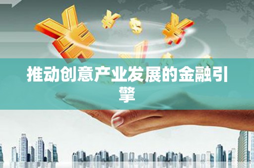 龙川推动创意产业发展的金融引擎