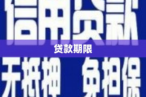 龙川贷款期限