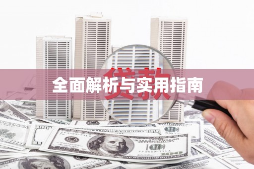 龙川全面解析与实用指南