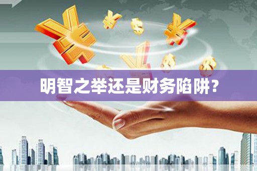 龙川明智之举还是财务陷阱？