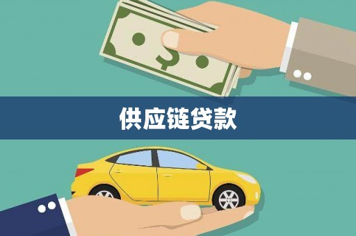 龙川供应链贷款
