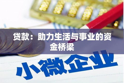 龙川贷款：助力生活与事业的资金桥梁