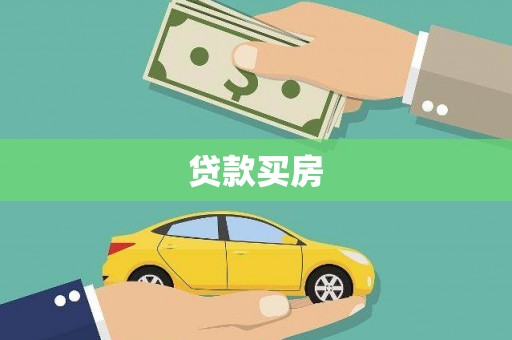龙川贷款买房