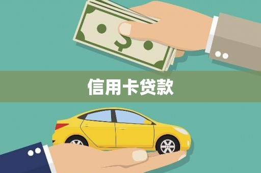 龙川信用卡贷款