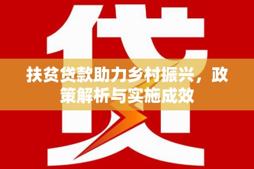 龙川扶贫贷款助力乡村振兴，政策解析与实施成效
