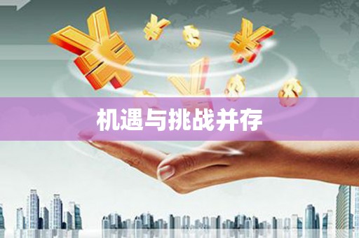 龙川机遇与挑战并存