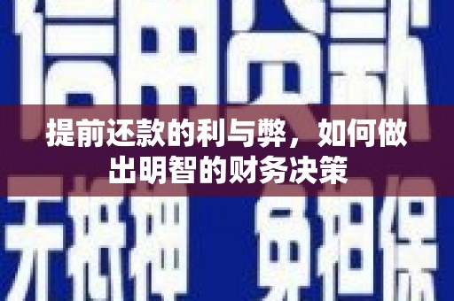 龙川提前还款的利与弊，如何做出明智的财务决策