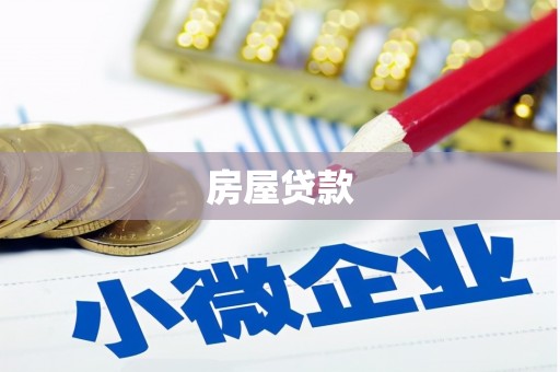 龙川房屋贷款