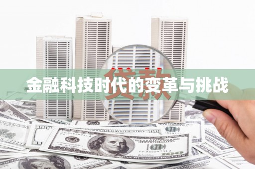 龙川金融科技时代的变革与挑战
