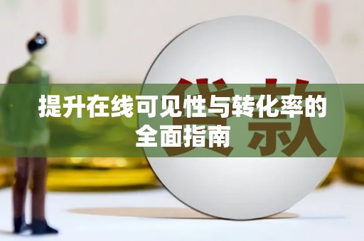 龙川提升在线可见性与转化率的全面指南