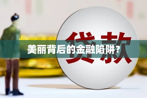 龙川美丽背后的金融陷阱？