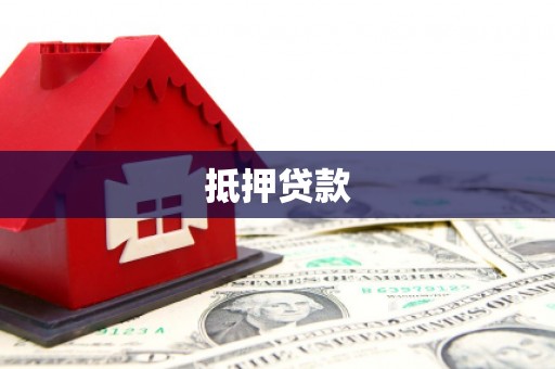 龙川抵押贷款