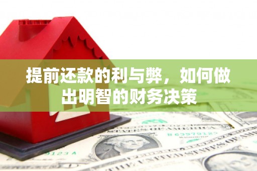 龙川提前还款的利与弊，如何做出明智的财务决策
