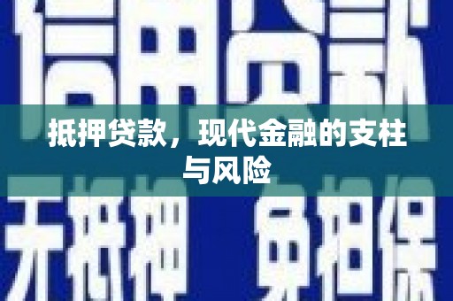 龙川抵押贷款，现代金融的支柱与风险