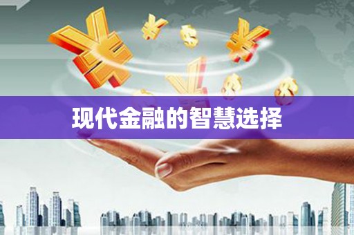 龙川现代金融的智慧选择
