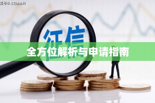 龙川全方位解析与申请指南