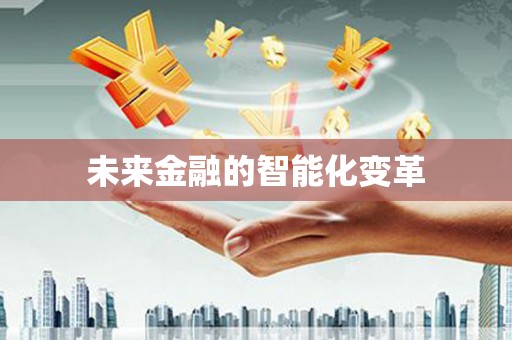 龙川未来金融的智能化变革