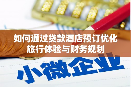 龙川如何通过贷款酒店预订优化旅行体验与财务规划