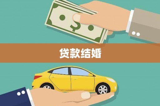 龙川贷款结婚