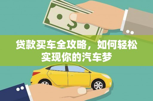 龙川贷款买车全攻略，如何轻松实现你的汽车梦