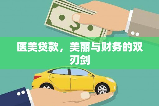 龙川医美贷款，美丽与财务的双刃剑
