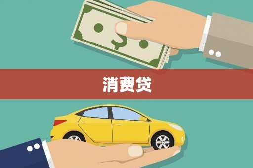 龙川消费贷