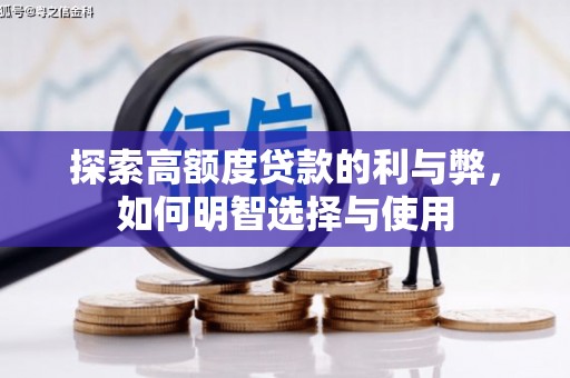 龙川探索高额度贷款的利与弊，如何明智选择与使用