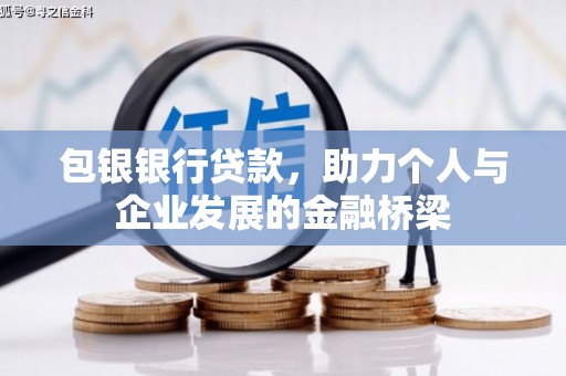龙川包银银行贷款，助力个人与企业发展的金融桥梁