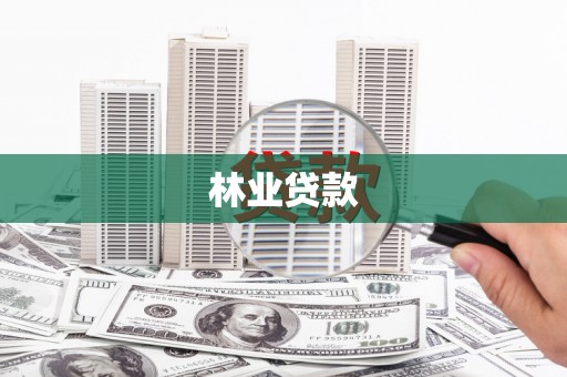 龙川林业贷款