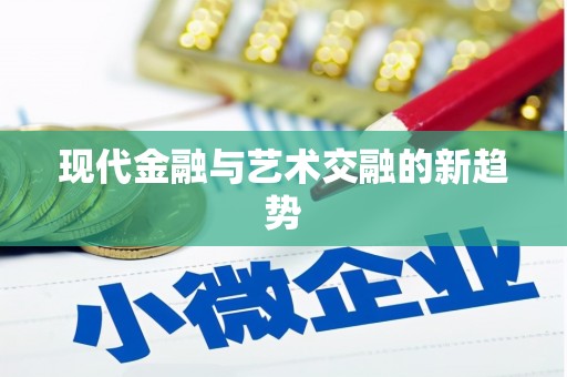 龙川现代金融与艺术交融的新趋势