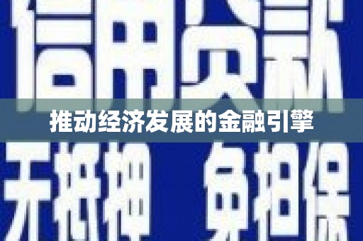 龙川推动经济发展的金融引擎