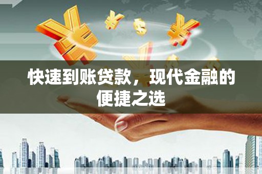 龙川快速到账贷款，现代金融的便捷之选