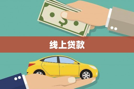 龙川线上贷款
