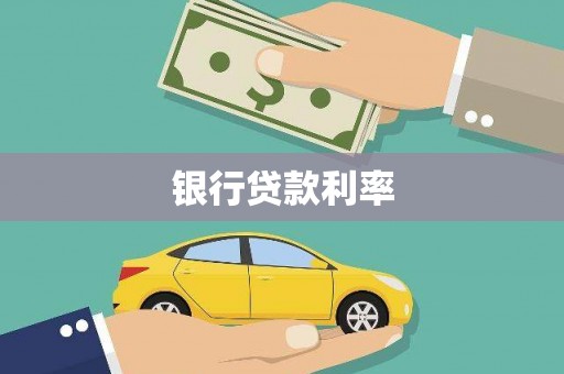 龙川银行贷款利率