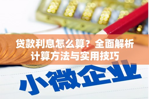 龙川贷款利息怎么算？全面解析计算方法与实用技巧
