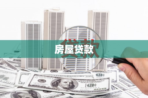 龙川房屋贷款