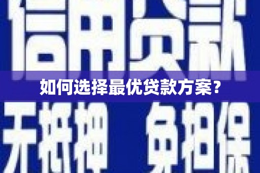 龙川如何选择最优贷款方案？