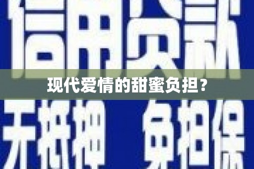 龙川现代爱情的甜蜜负担？