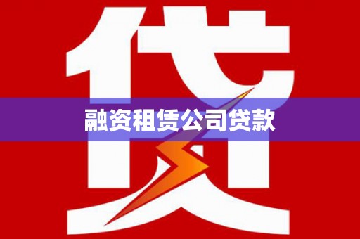 龙川融资租赁公司贷款